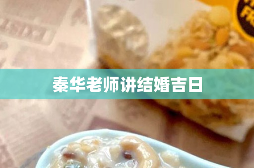 秦华老师讲结婚吉日