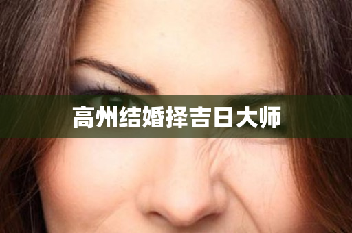 高州结婚择吉日大师