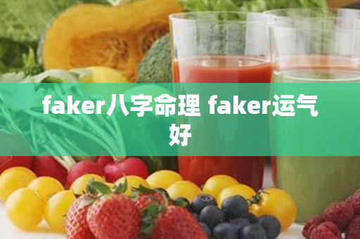 faker八字命理 faker运气好