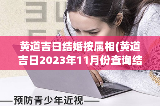 黄道吉日结婚按属相(黄道吉日2023年11月份查询结婚)