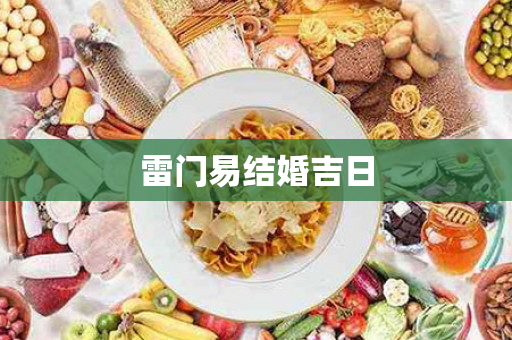 雷门易结婚吉日