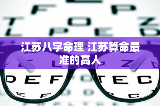 江苏八字命理 江苏算命最准的高人