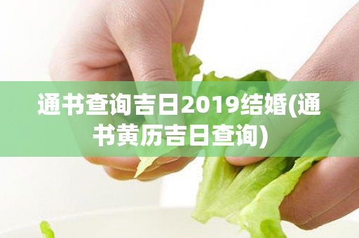 通书查询吉日2019结婚(通书黄历吉日查询)