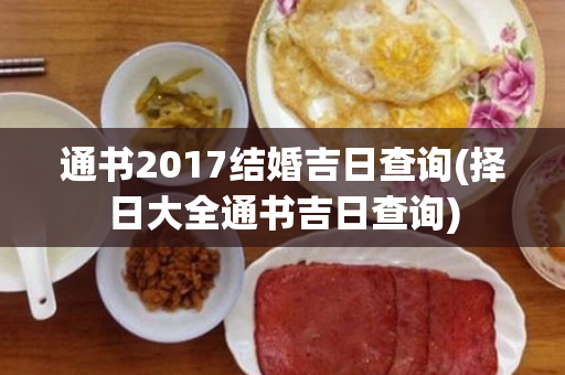 通书2017结婚吉日查询(择日大全通书吉日查询)