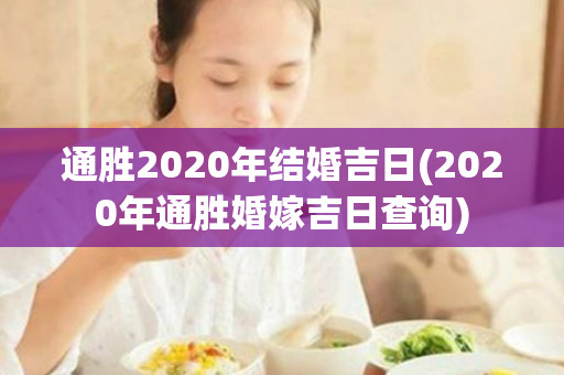 通胜2020年结婚吉日(2020年通胜婚嫁吉日查询)