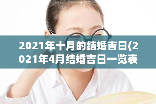 2021年十月的结婚吉日(2021年4月结婚吉日一览表)