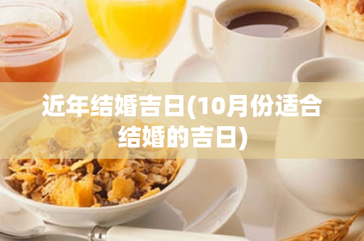 近年结婚吉日(10月份适合结婚的吉日)