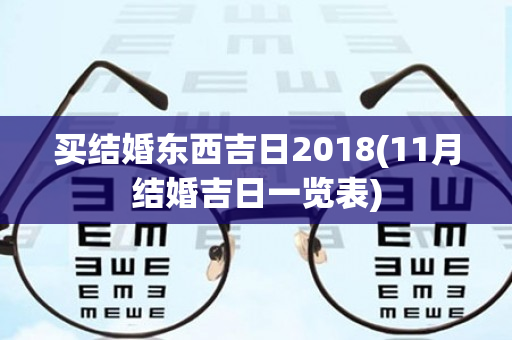 买结婚东西吉日2018(11月结婚吉日一览表)