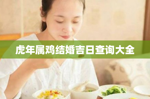 虎年属鸡结婚吉日查询大全