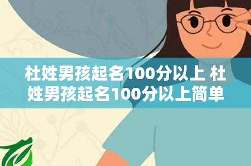 杜姓男孩起名100分以上 杜姓男孩起名100分以上简单