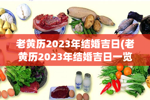 老黄历2023年结婚吉日(老黄历2023年结婚吉日一览表9月)