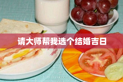 请大师帮我选个结婚吉日