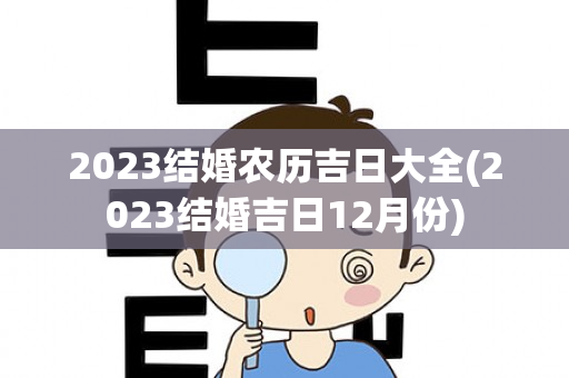 2023结婚农历吉日大全(2023结婚吉日12月份)