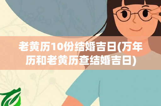 老黄历10份结婚吉日(万年历和老黄历查结婚吉日)