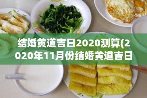 结婚黄道吉日2020测算(2020年11月份结婚黄道吉日)