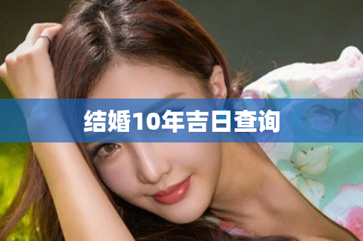 结婚10年吉日查询