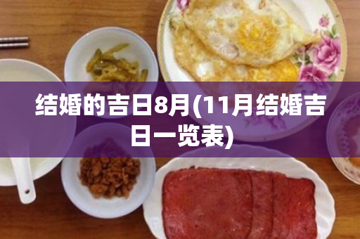 结婚的吉日8月(11月结婚吉日一览表)