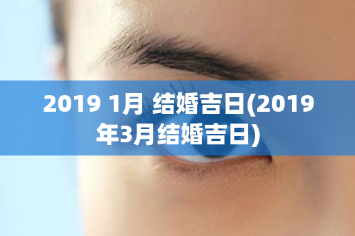 2019 1月 结婚吉日(2019年3月结婚吉日)