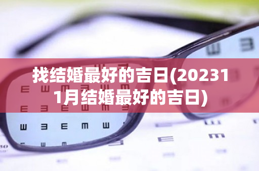 找结婚最好的吉日(202311月结婚最好的吉日)