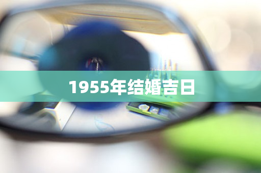 1955年结婚吉日