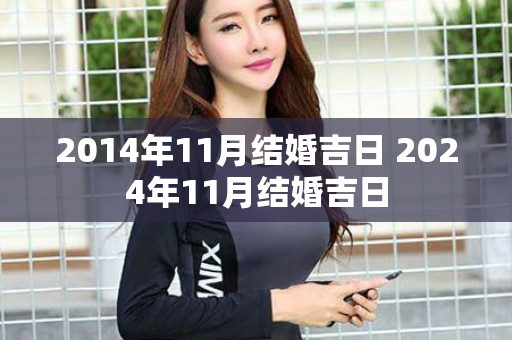 2014年11月结婚吉日 2024年11月结婚吉日