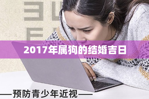 2017年属狗的结婚吉日