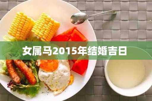 女属马2015年结婚吉日 