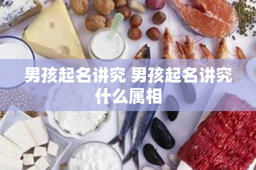男孩起名讲究 男孩起名讲究什么属相