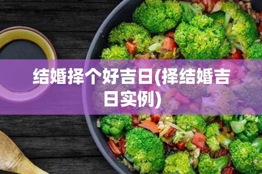 结婚择个好吉日(择结婚吉日实例)