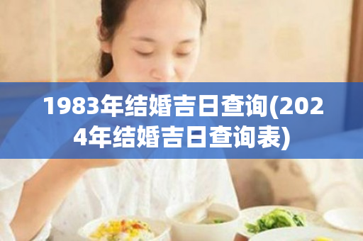 1983年结婚吉日查询(2024年结婚吉日查询表)