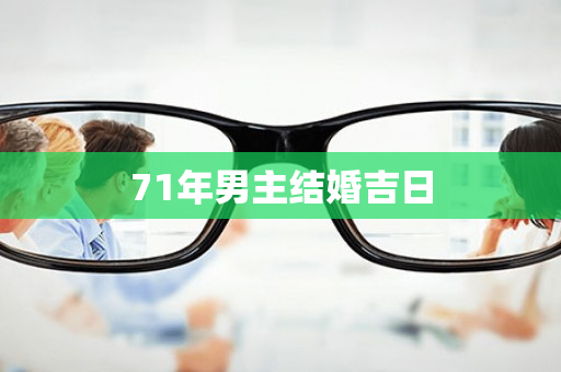 71年男主结婚吉日