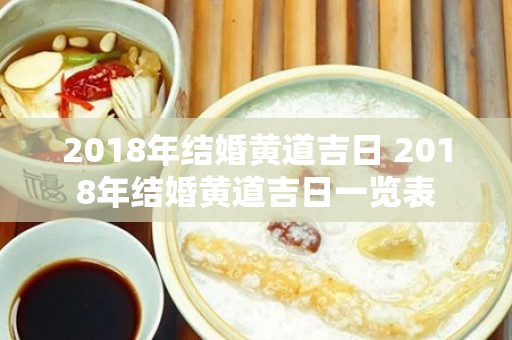 2018年结婚黄道吉日 2018年结婚黄道吉日一览表