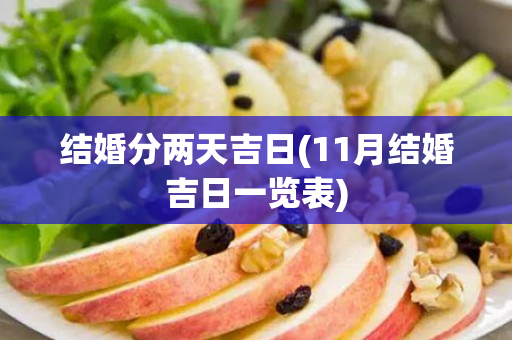 结婚分两天吉日(11月结婚吉日一览表)