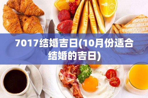 7017结婚吉日(10月份适合结婚的吉日)