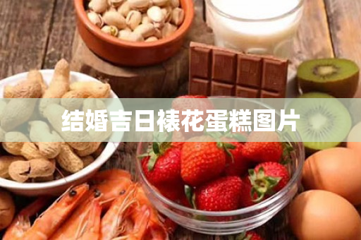 结婚吉日裱花蛋糕图片