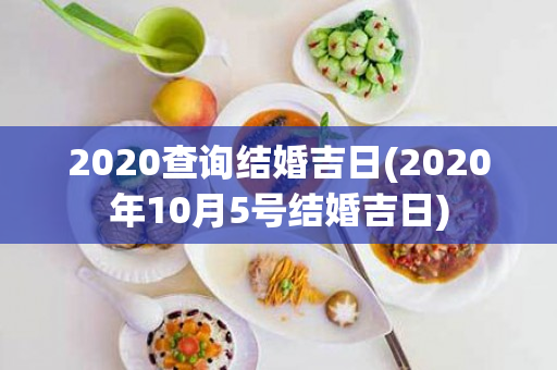 2020查询结婚吉日(2020年10月5号结婚吉日)