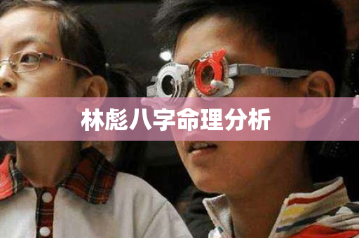 林彪八字命理分析 