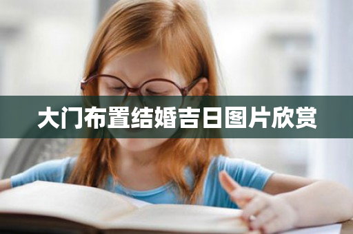 大门布置结婚吉日图片欣赏