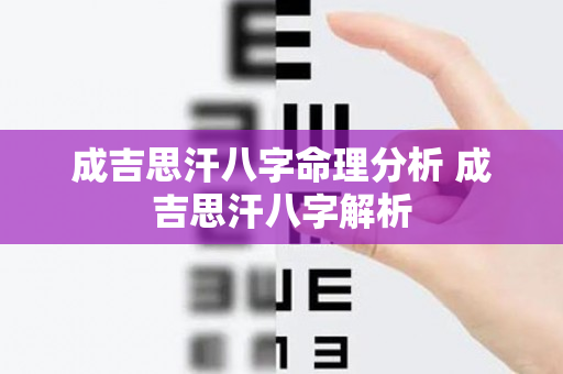 成吉思汗八字命理分析 成吉思汗八字解析