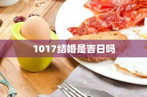 1017结婚是吉日吗