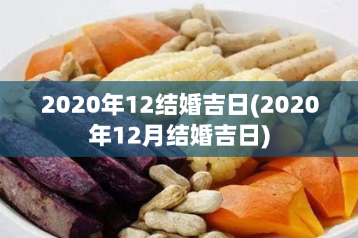 2020年12结婚吉日(2020年12月结婚吉日)