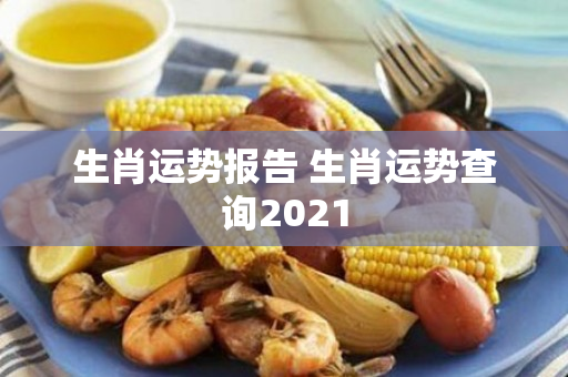 生肖运势报告 生肖运势查询2021