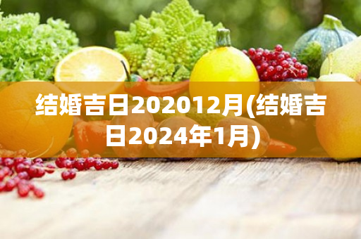 结婚吉日202012月(结婚吉日2024年1月)