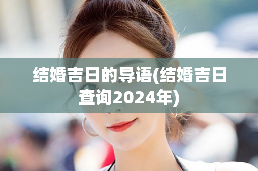 结婚吉日的导语(结婚吉日查询2024年)