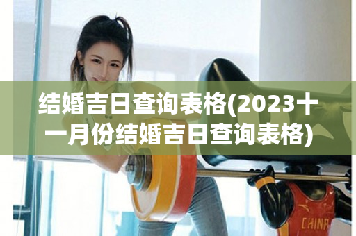 结婚吉日查询表格(2023十一月份结婚吉日查询表格)