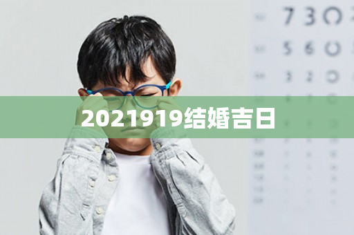 2021919结婚吉日