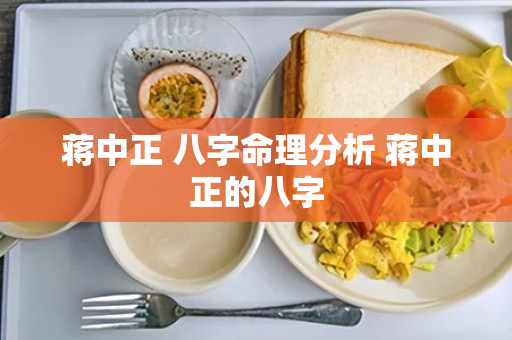 蒋中正 八字命理分析 蒋中正的八字