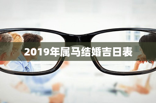 2019年属马结婚吉日表