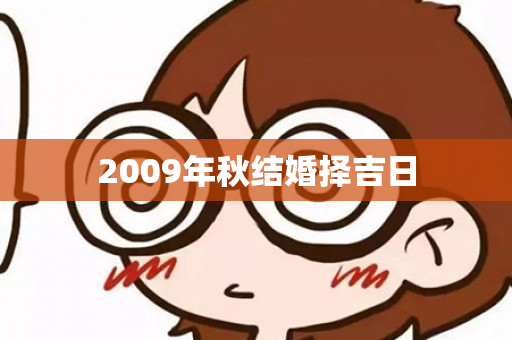 2009年秋结婚择吉日