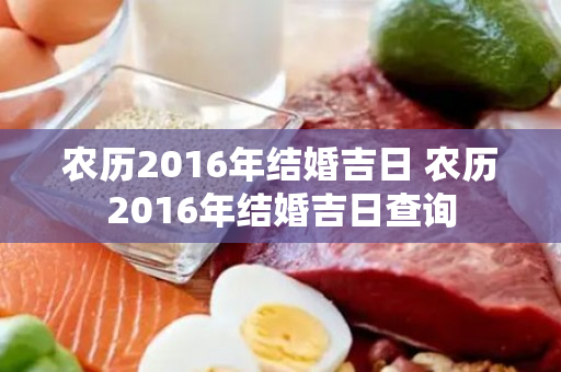 农历2016年结婚吉日 农历2016年结婚吉日查询